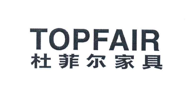 杜菲尔家具 TOPFAIR