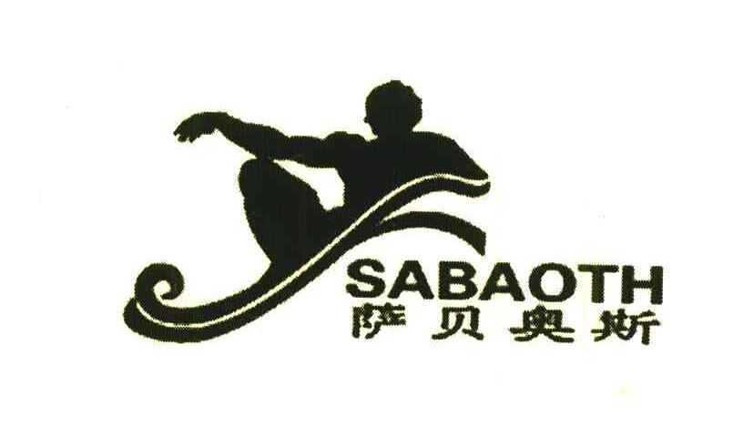 萨贝奥斯;SABAOTH
