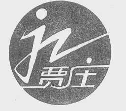 贾庄