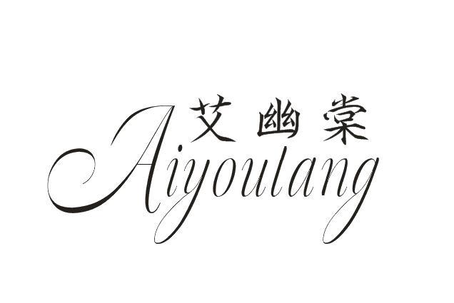 艾幽棠 AIYOULANG