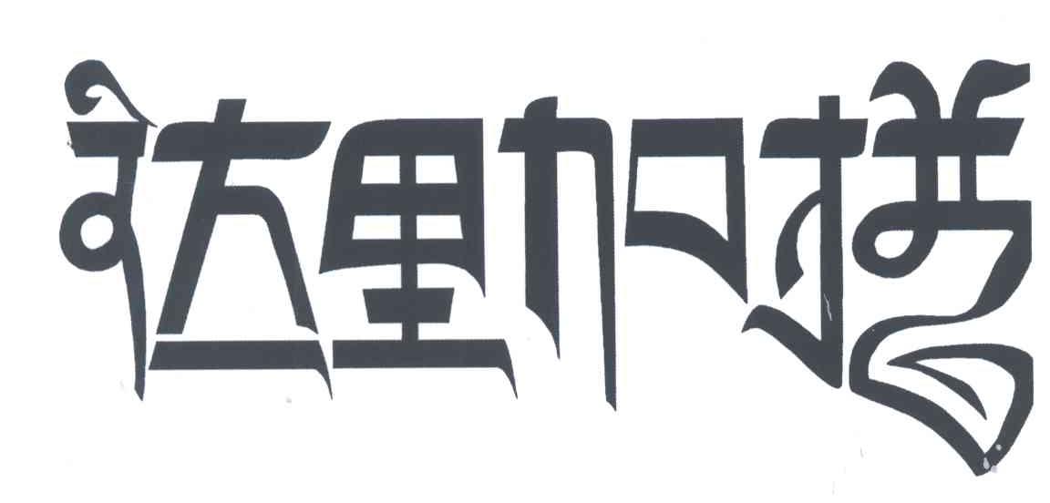 达里加措