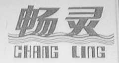 畅灵