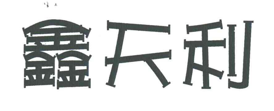 鑫天利