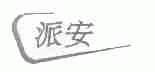 派安
