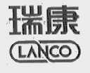 瑞康  LANCO