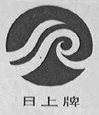 日上