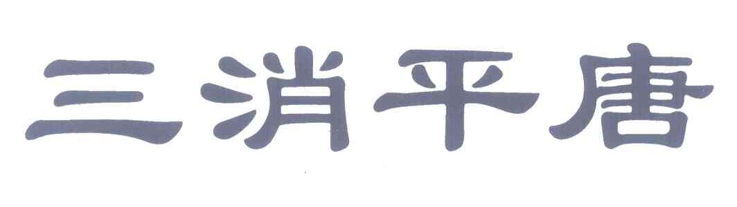 三消平唐