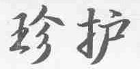 珍护