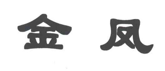 金凤