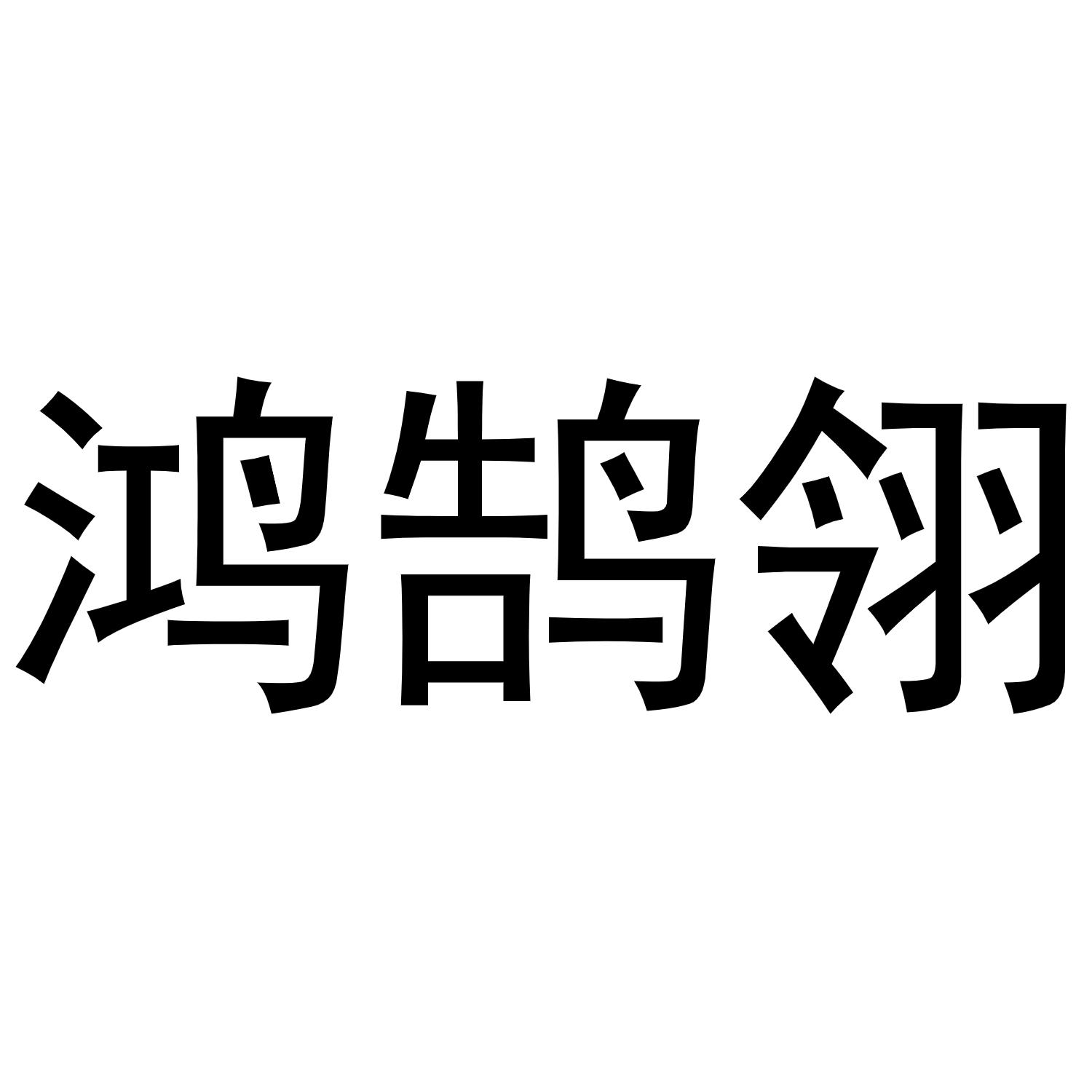 鸿鹄翎