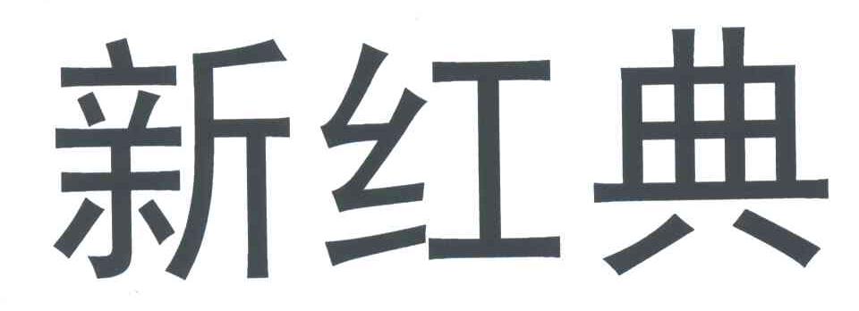 新红典