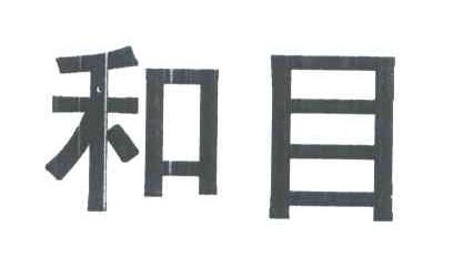 和目