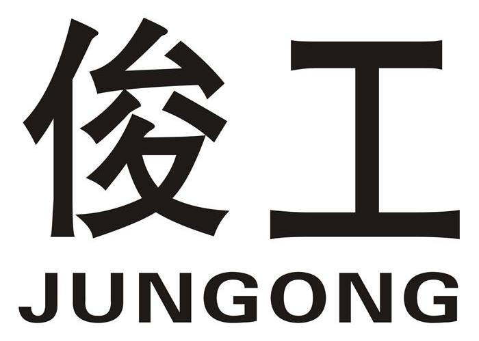 俊工