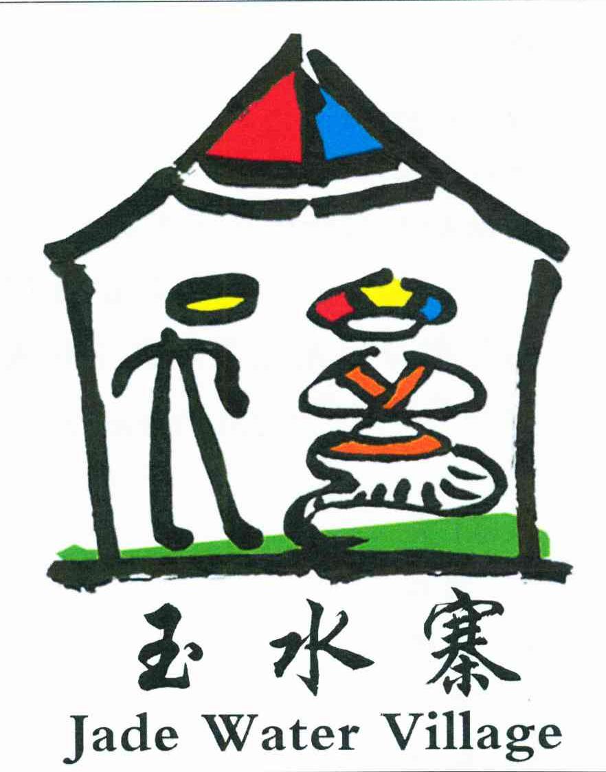 玉水寨;JADE WATER VILLAGE