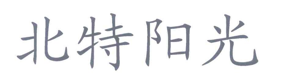 北特阳光