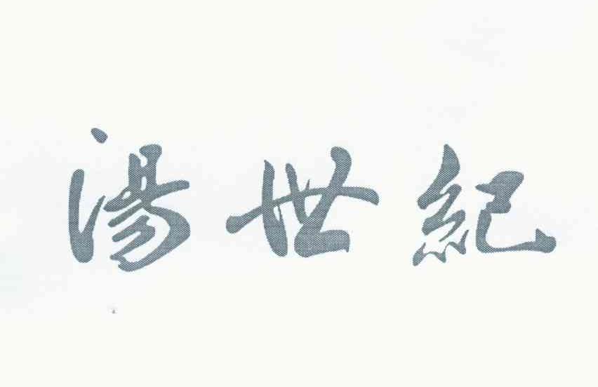 汤世纪