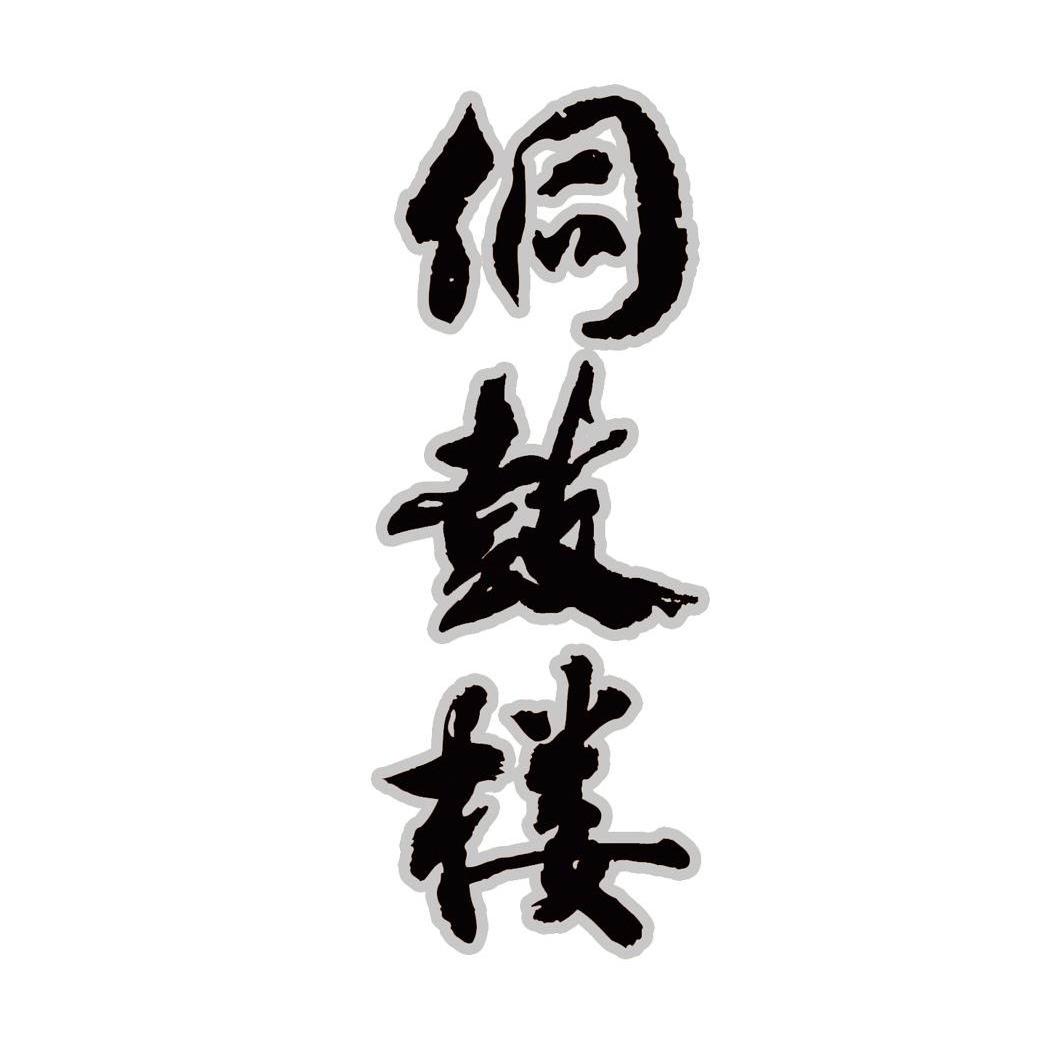 侗鼓楼