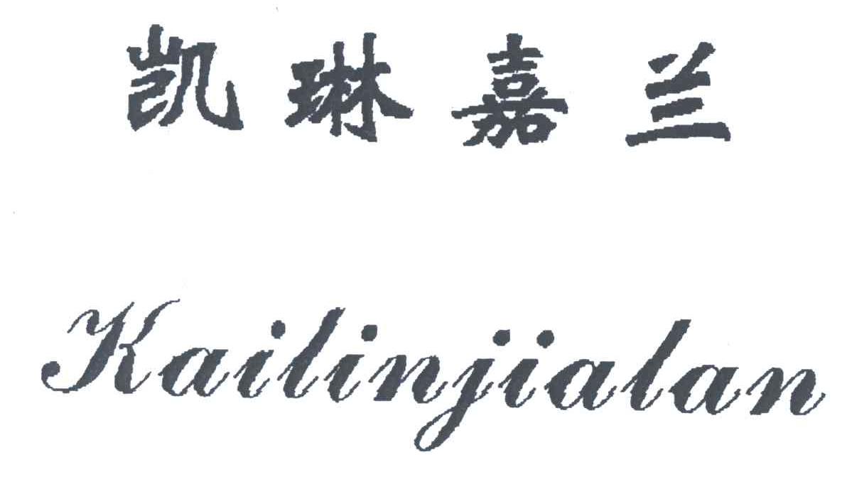 凯琳嘉兰