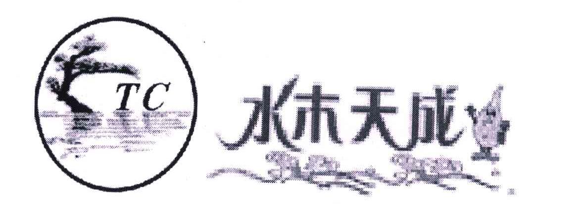 水木天成