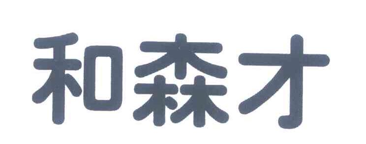 和森才