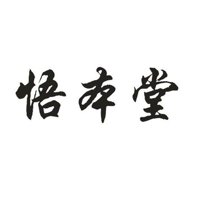 悟本堂