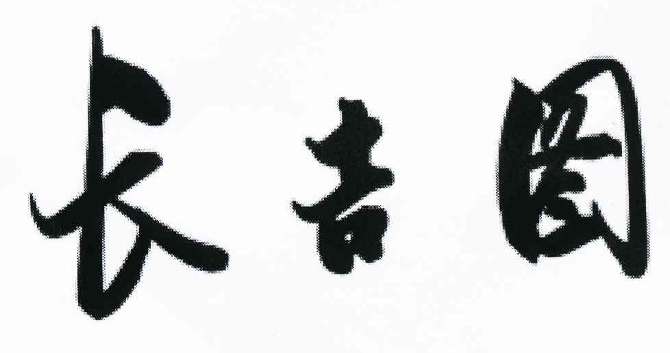 长吉图