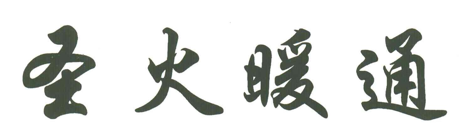 圣火暖通