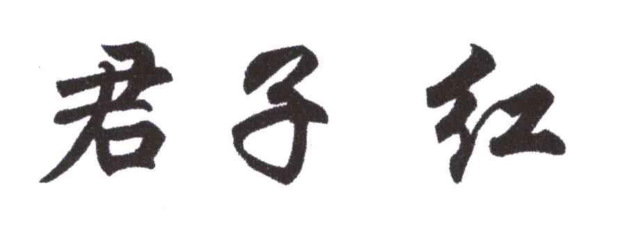君子红