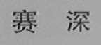 赛深