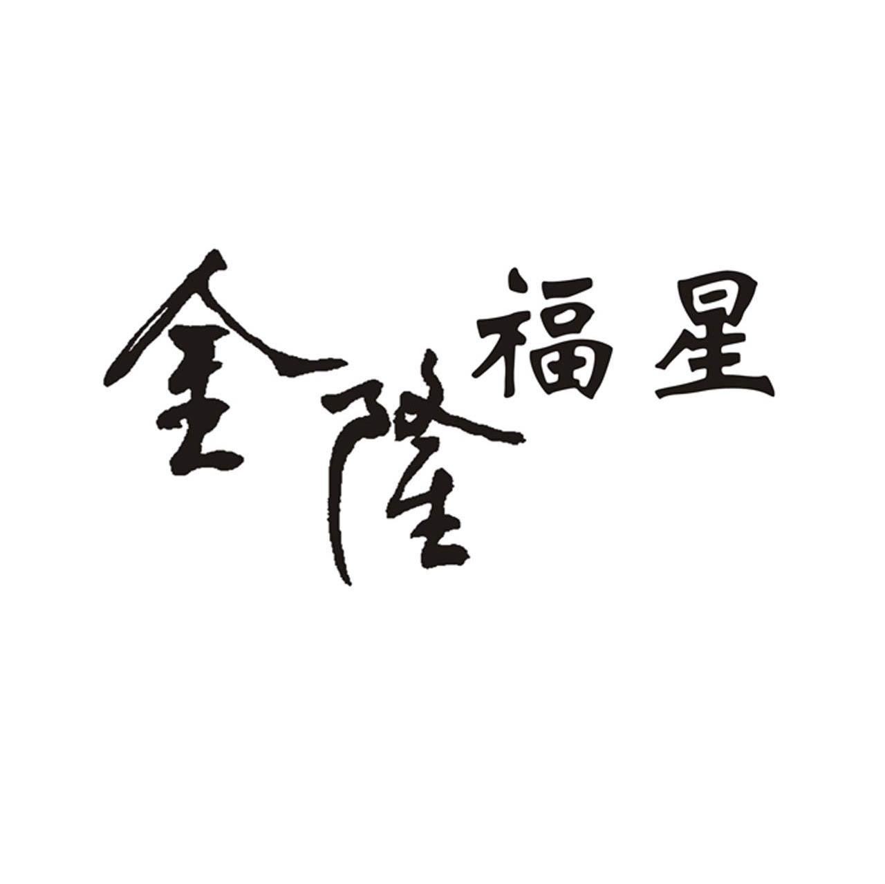 金隆福星