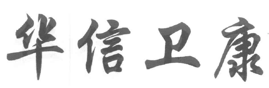 华信卫康