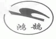 鸿鹄