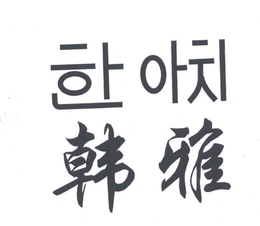韩雅