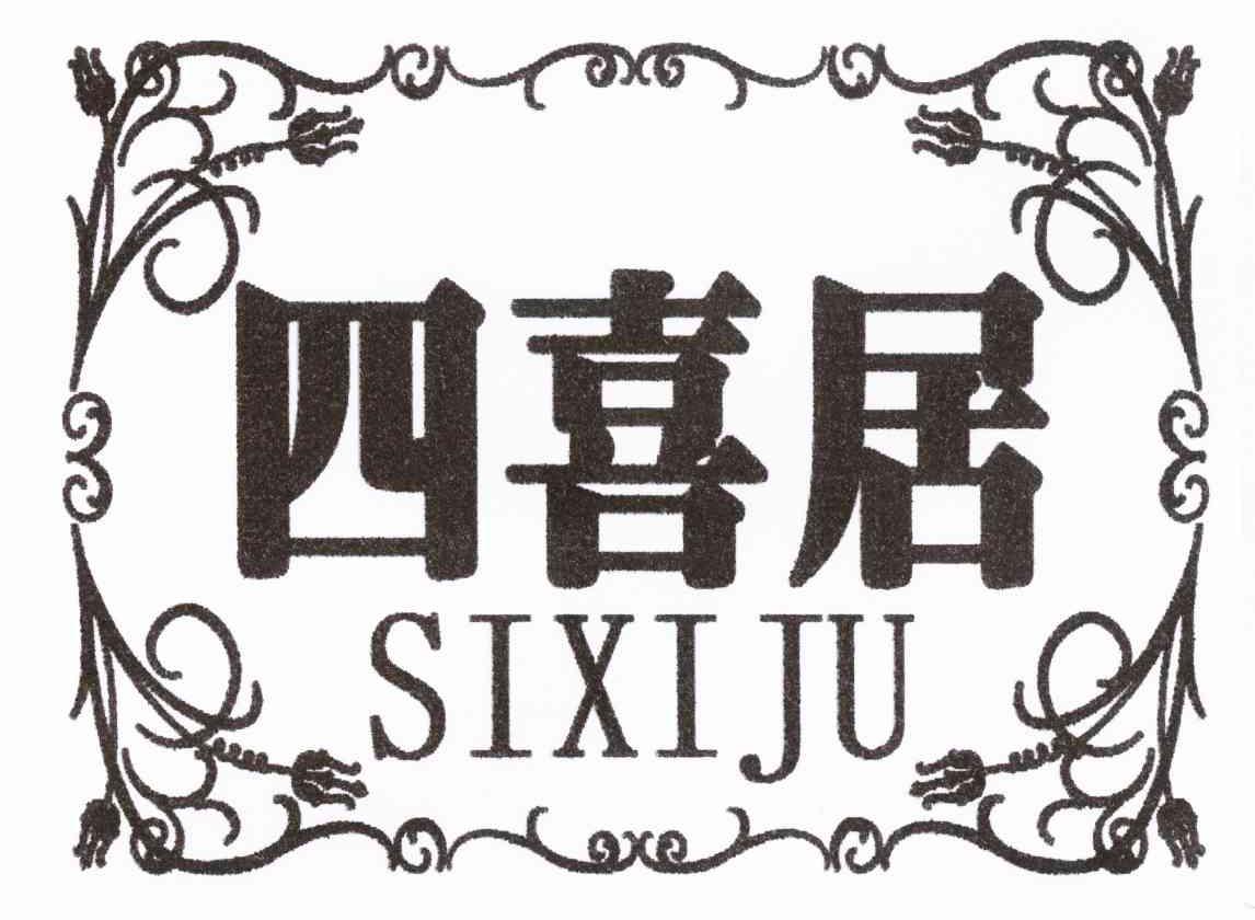 四喜居