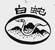 白蛇
