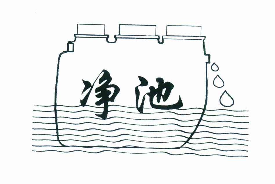 净池