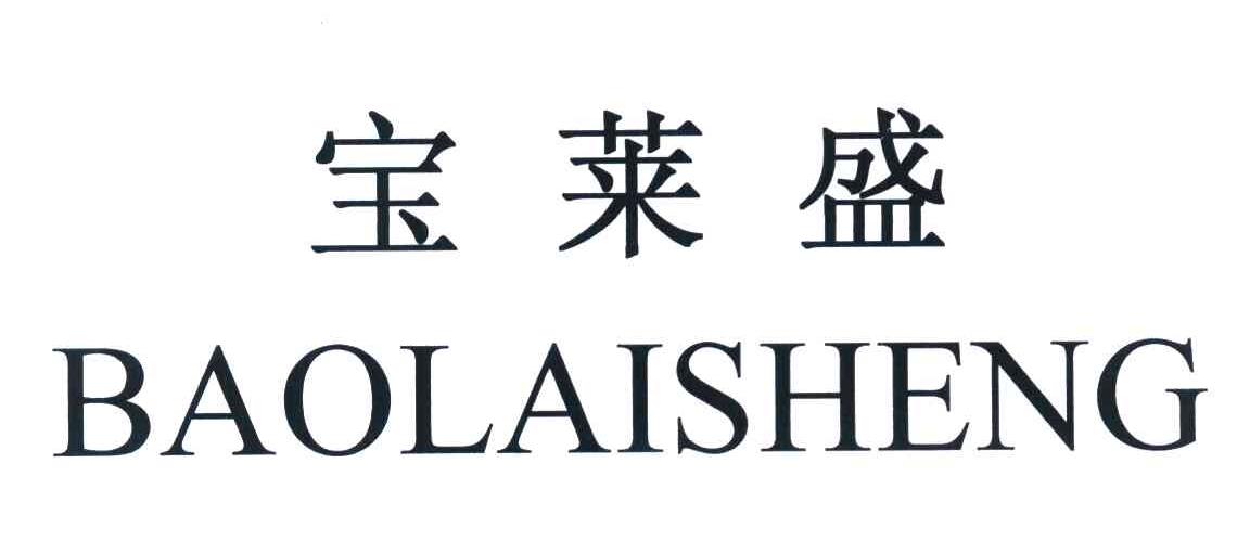 宝莱盛