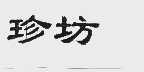 珍坊
