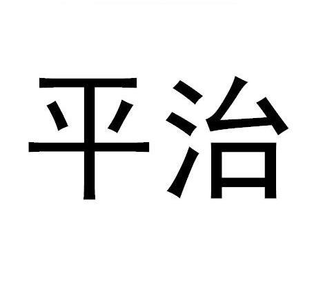 平治