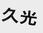 久光