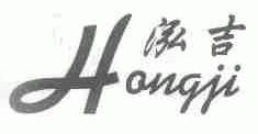 泓吉