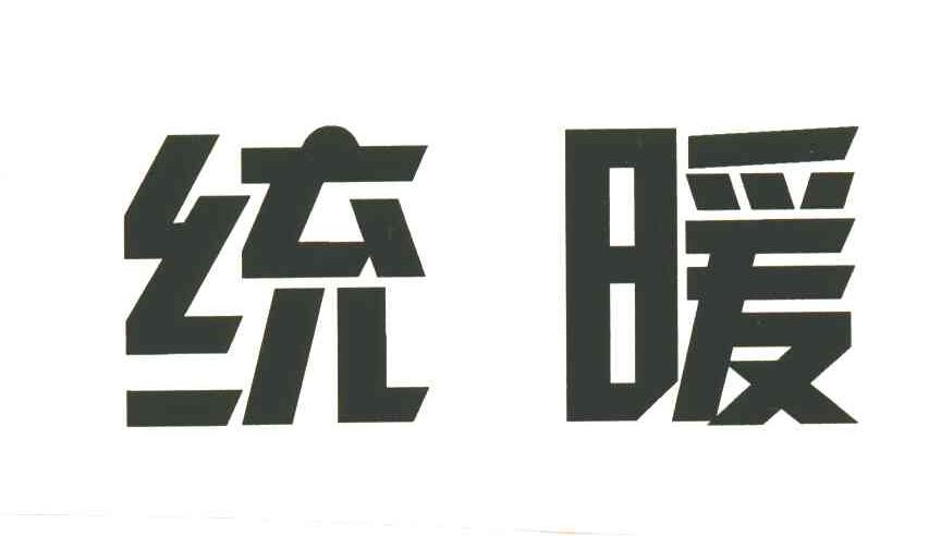 统暖