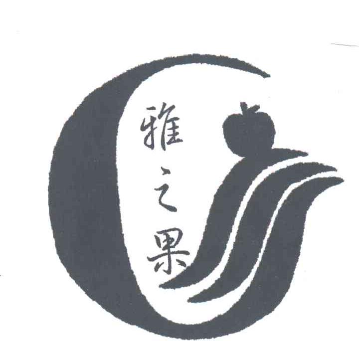 雅之果
