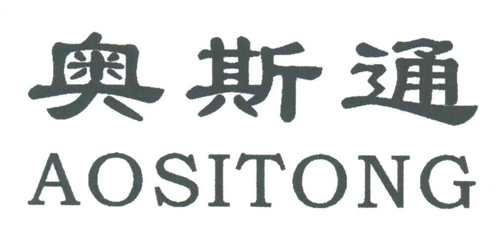 奥斯通