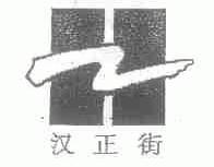 汉正街