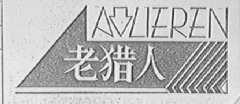 老猎人