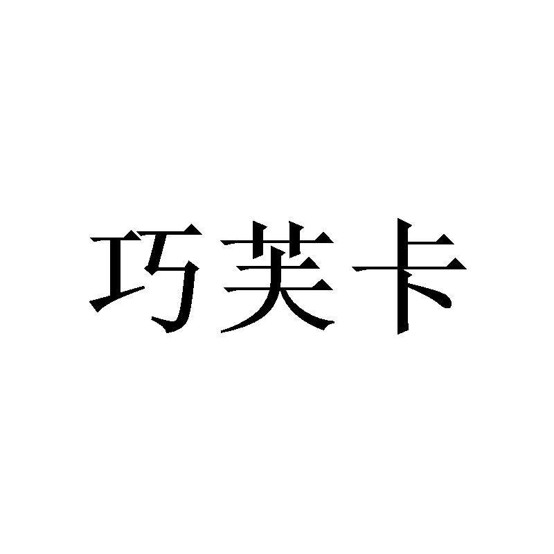 巧芙卡