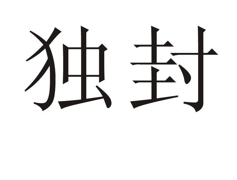 独封