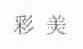 彩美