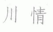 川情